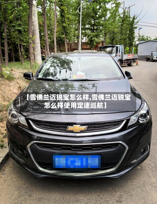【雪佛兰迈锐宝怎么样,雪佛兰迈锐宝怎么样使用定速巡航】-第2张图片