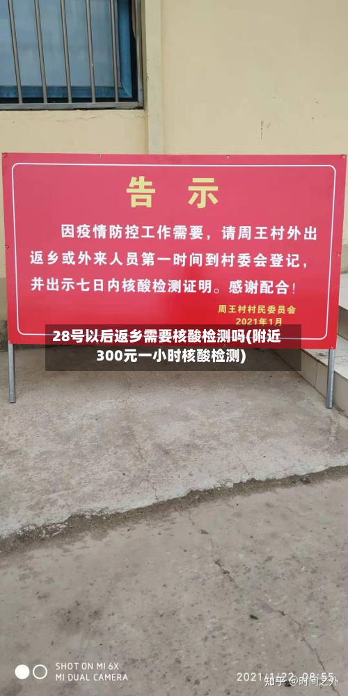 28号以后返乡需要核酸检测吗(附近300元一小时核酸检测)