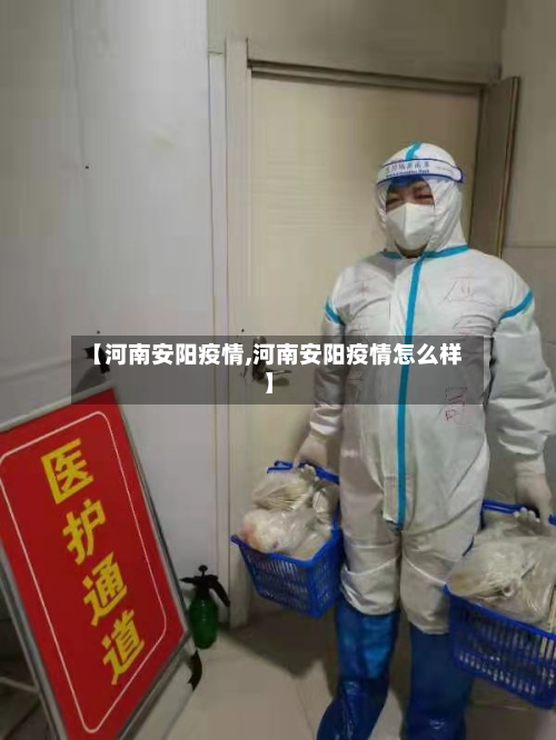 【河南安阳疫情,河南安阳疫情怎么样】-第2张图片
