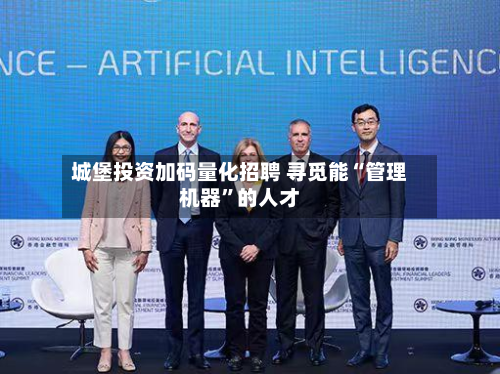 城堡投资加码量化招聘 寻觅能“管理机器	”的人才-第2张图片