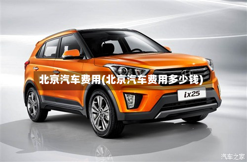 北京汽车费用(北京汽车费用多少钱)-第3张图片