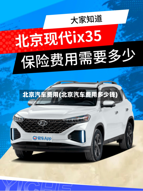 北京汽车费用(北京汽车费用多少钱)-第2张图片