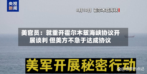 美官员：就重开霍尔木兹海峡协议开展谈判 但美方不急于达成协议-第2张图片