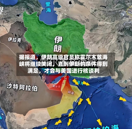 据报道，伊朗高级官员称霍尔木兹海峡将继续关闭	，直到伊朗的条件得到满足，才会与美国进行核谈判-第2张图片