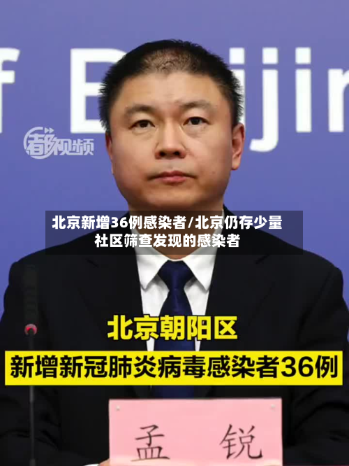 北京新增36例感染者/北京仍存少量社区筛查发现的感染者