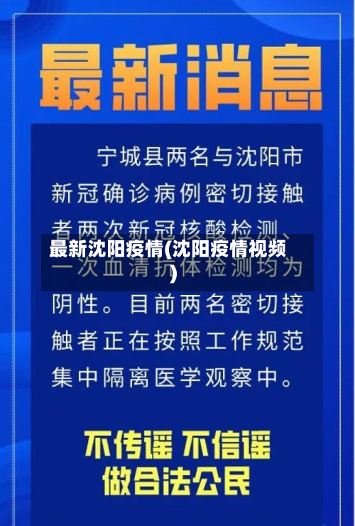 最新沈阳疫情(沈阳疫情视频)