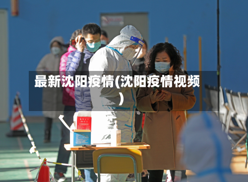 最新沈阳疫情(沈阳疫情视频)-第2张图片