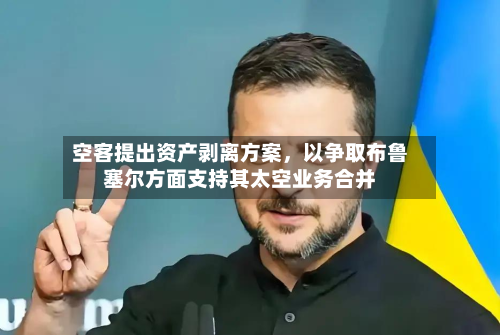 空客提出资产剥离方案，以争取布鲁塞尔方面支持其太空业务合并