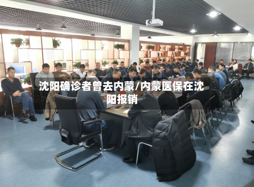 沈阳确诊者曾去内蒙/内蒙医保在沈阳报销-第2张图片