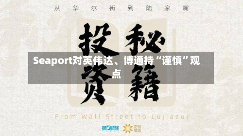 Seaport对英伟达	、博通持“谨慎”观点-第1张图片