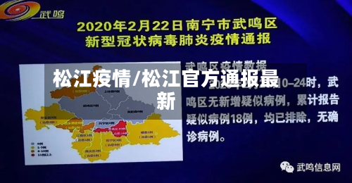松江疫情/松江官方通报最新-第2张图片