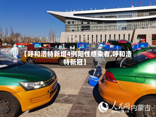 【呼和浩特新增4例阳性感染者,呼和浩特新冠】-第2张图片