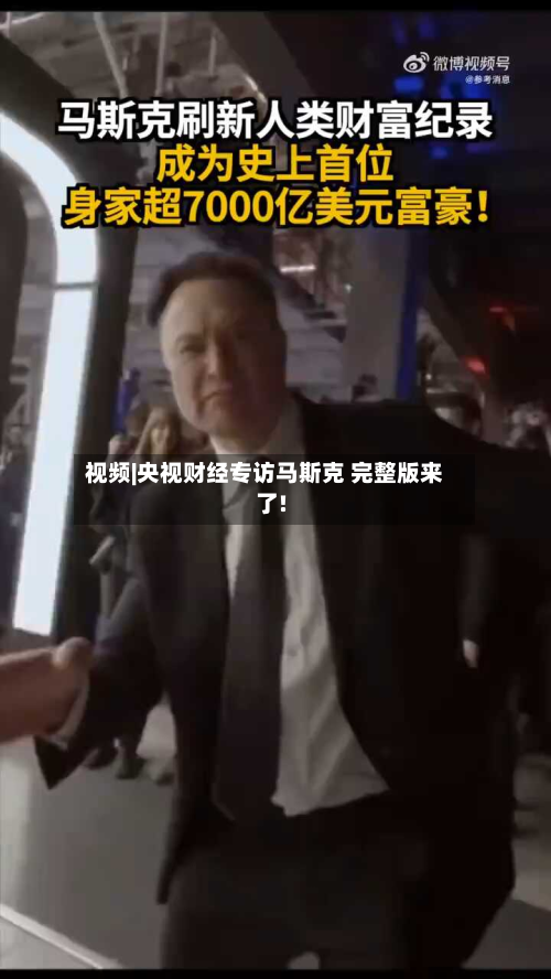 视频|央视财经专访马斯克 完整版来了!