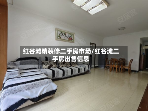 红谷滩精装修二手房市场/红谷滩二手房出售信息-第2张图片