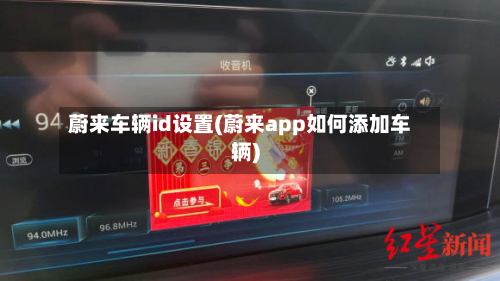 蔚来车辆id设置(蔚来app如何添加车辆)