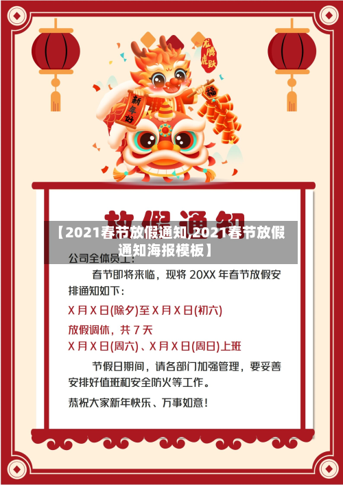 【2021春节放假通知,2021春节放假通知海报模板】