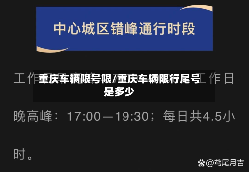 重庆车辆限号限/重庆车辆限行尾号是多少-第3张图片