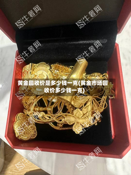 黄金回收价是多少钱一克(黄金市场回收价多少钱一克)-第3张图片