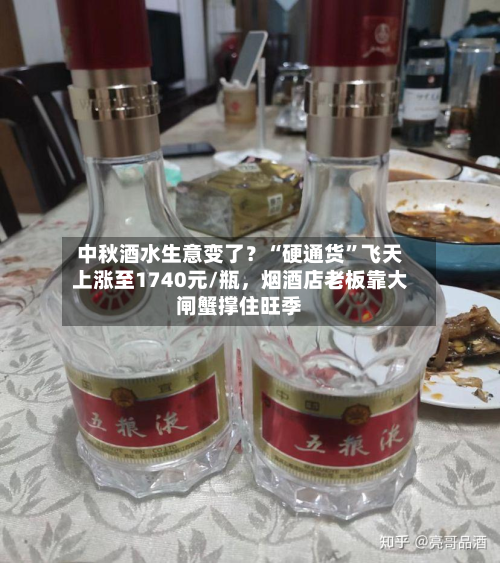 中秋酒水生意变了？“硬通货”飞天上涨至1740元/瓶，烟酒店老板靠大闸蟹撑住旺季-第2张图片