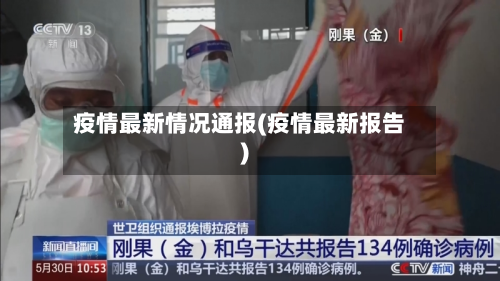 疫情最新情况通报(疫情最新报告)-第3张图片
