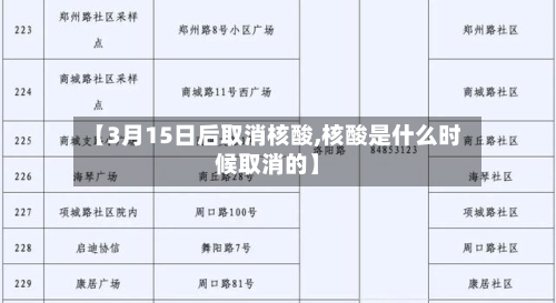 【3月15日后取消核酸,核酸是什么时候取消的】-第3张图片