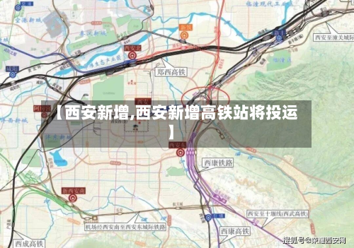 【西安新增,西安新增高铁站将投运】-第3张图片