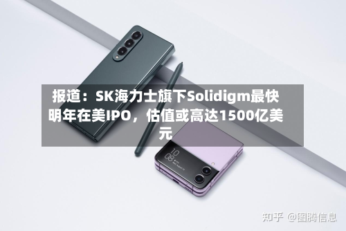 报道：SK海力士旗下Solidigm最快明年在美IPO，估值或高达1500亿美元-第2张图片