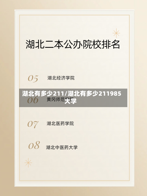 湖北有多少211/湖北有多少211985大学-第2张图片