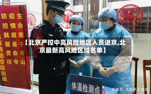 【北京严控中高风险地区人员进京,北京最新高风险区域名单】-第3张图片