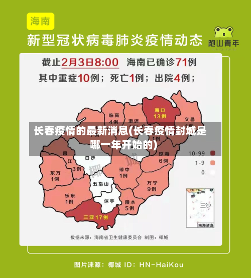 长春疫情的最新消息(长春疫情封城是哪一年开始的)-第3张图片