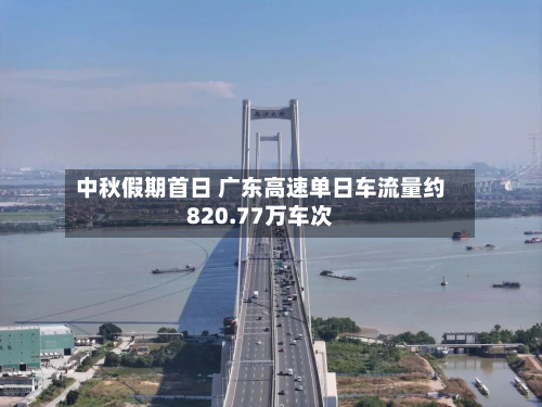 中秋假期首日 广东高速单日车流量约820.77万车次