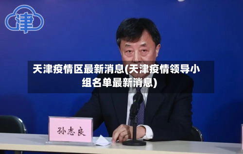 天津疫情区最新消息(天津疫情领导小组名单最新消息)-第2张图片