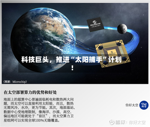 科技巨头，推进“太阳捕手	”计划！-第2张图片