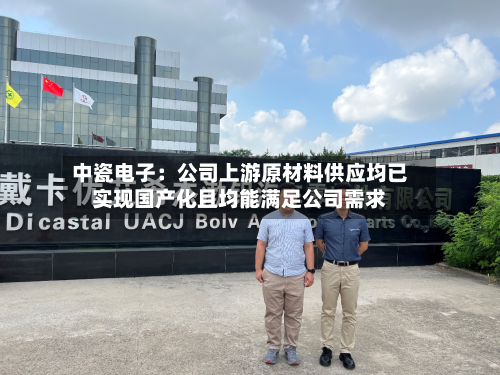 中瓷电子：公司上游原材料供应均已实现国产化且均能满足公司需求