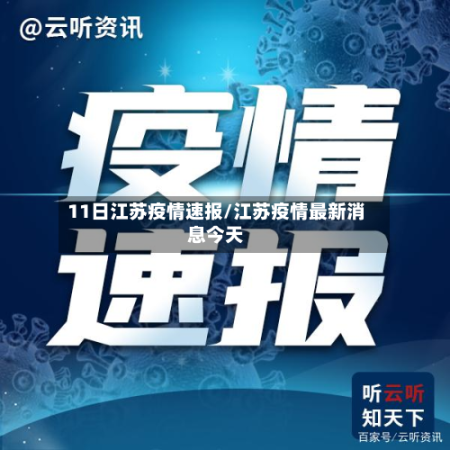 11日江苏疫情速报/江苏疫情最新消息今天