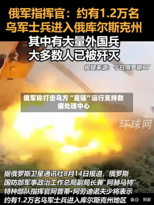 俄军称打击乌方“星链	”运行支持数据处理中心-第3张图片