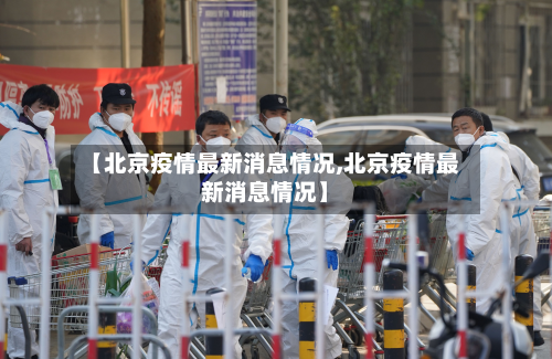 【北京疫情最新消息情况,北京疫情最新消息情况】