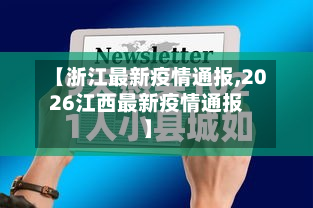 【浙江最新疫情通报,2026江西最新疫情通报】