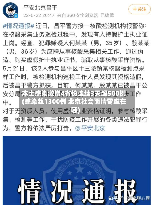 本土感染激增4省份连续3天超500例(感染超1300例 北京社会面清零难在哪)