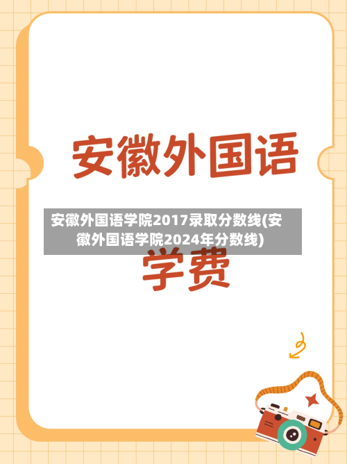 安徽外国语学院2017录取分数线(安徽外国语学院2024年分数线)-第2张图片