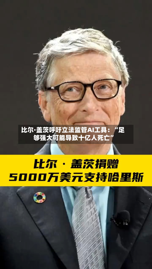 比尔·盖茨呼吁立法监管AI工具：“足够强大可能导致十亿人死亡”-第3张图片