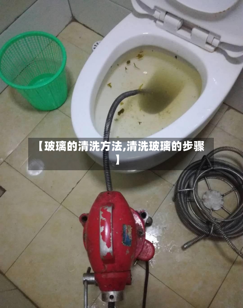 【玻璃的清洗方法,清洗玻璃的步骤】