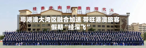 粤港澳大湾区融合加速 带旺港澳旅客假期“经深飞”-第3张图片