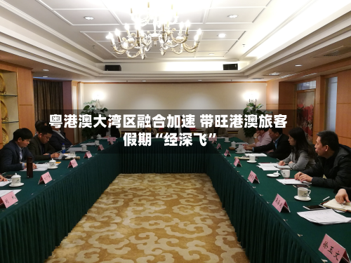 粤港澳大湾区融合加速 带旺港澳旅客假期“经深飞	”-第2张图片
