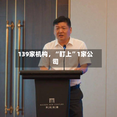 139家机构，“盯上”1家公司