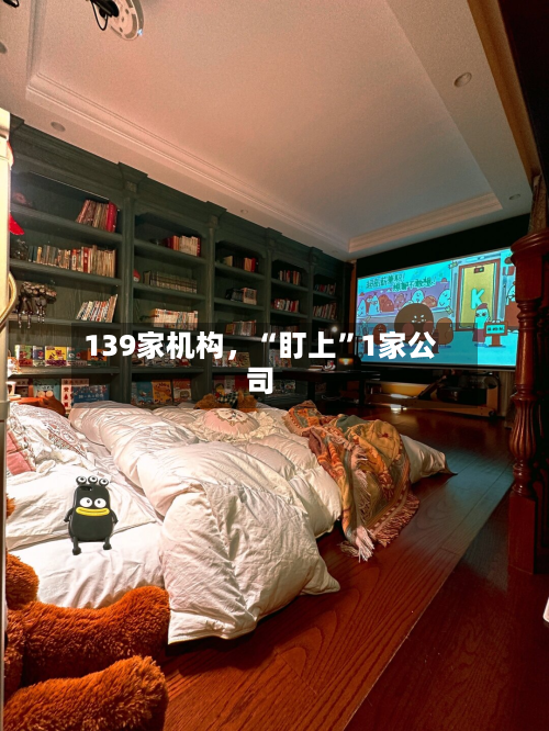 139家机构	，“盯上”1家公司-第3张图片