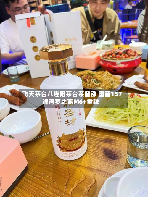 飞天茅台八连阳茅台系普涨 国窖157〖叁〗、洋河梦之蓝M6+重跌-第2张图片
