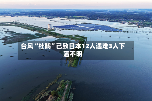 台风“杜鹃”已致日本12人遇难3人下落不明-第2张图片