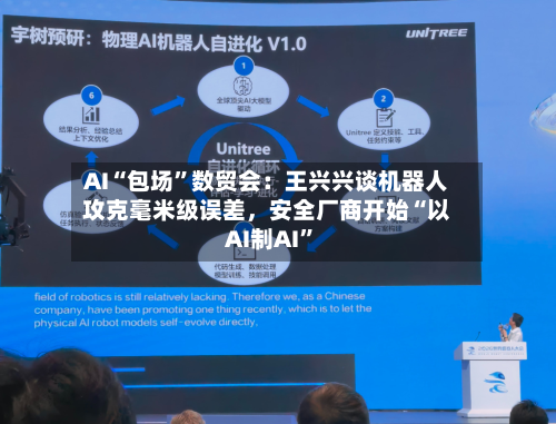AI“包场”数贸会：王兴兴谈机器人攻克毫米级误差	，安全厂商开始“以AI制AI	”-第2张图片