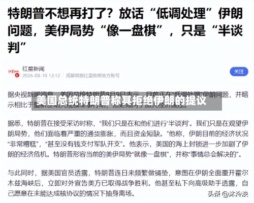 美国总统特朗普称其拒绝伊朗的提议
